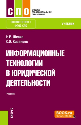 Сергей Яковлевич Казанцев. Информационные технологии в юридической деятельности. (СПО). Учебник.