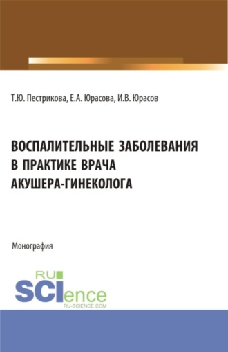 Татьяна Юрьевна Пестрикова. Воспалительные заболевания в практике врача акушера-гинеколога. (Аспирантура, Бакалавриат, Ординатура, Специалитет). Монография.