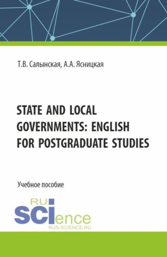 Татьяна Владимировна Салынская. State and local governments: English for postgraduate studies. (Магистратура). Учебное пособие.