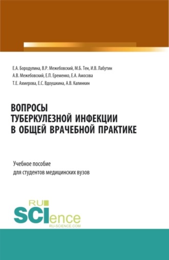 Елена Александровна Бородулина. Вопросы туберкулезной инфекции в общей врачебной практике. (Ординатура, Специалитет). Учебное пособие.