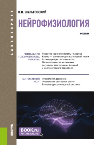Валерий Викторович Шульговский. Нейрофизиология. (Аспирантура, Бакалавриат, Магистратура, Ординатура). Учебник.