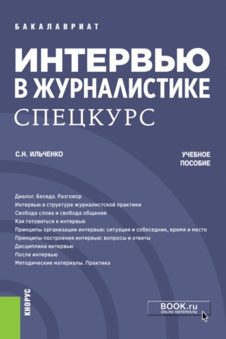 Сергей Николаевич Ильченко. Интервью в журналистике. Спецкурс. (Бакалавриат, Магистратура). Учебное пособие.