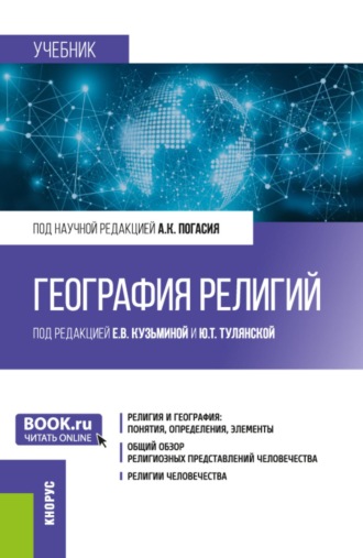 Анатолий Кириллович Погасий. География религий. (Бакалавриат, Магистратура). Учебник.