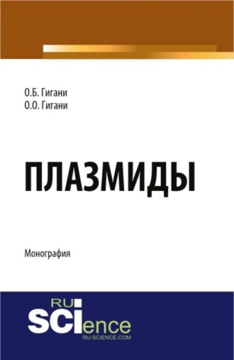Ольга Борисовна Гигани. Плазмиды. (Аспирантура, Бакалавриат, Магистратура, Ординатура). Монография.