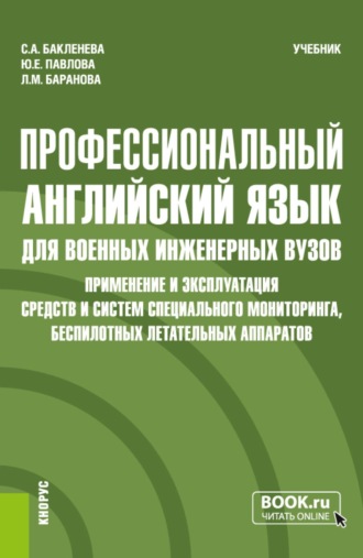 Светлана Александровна Бакленева. Профессиональный английский язык для военных инженерных вузов. Применение и эксплуатация средств и систем специального мониторинга, беспилотных летательных аппаратов. (Специалитет). Учебник.