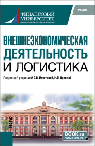 Ольга Владимировна Игнатова. Внешнеэкономическая деятельность и логистика. (Бакалавриат, Магистратура). Учебник.