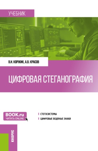 Андрей Владимирович Красов. Цифровая стеганография. (Бакалавриат, Магистратура). Учебник.