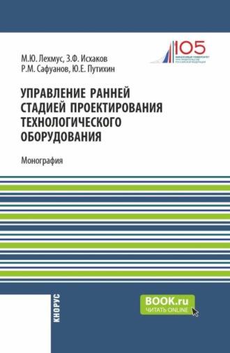 Юрий Евгеньевич Путихин. Управление ранней стадией проектирования технологического оборудования. (Аспирантура, Бакалавриат, Магистратура). Монография.
