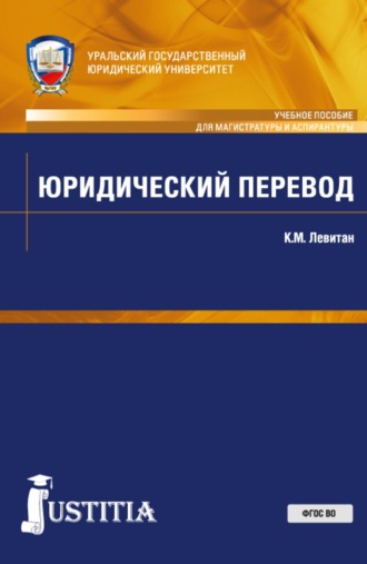 Константин Михайлович Левитан. Юридический перевод. (Аспирантура, Магистратура). Учебное пособие.