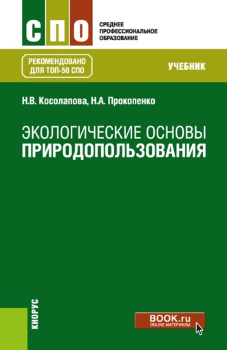 Нина Васильевна Косолапова. Экологические основы природопользования. (СПО). Учебник.