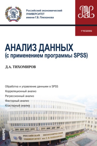 Дмитрий Андреевич Тихомиров. Анализ данных (с применением программы SPSS). (Бакалавриат). Учебник.