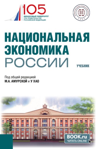 Ольга Владимировна Игнатова. Национальная экономика России. (Бакалавриат, Магистратура). Учебник.