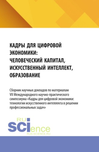 Ирина Петровна Гладилина. Кадры для цифровой экономики: технологии искусственного интеллекта и новое содержание профессиональных компетенций. (Аспирантура, Бакалавриат, Магистратура). Сборник материалов.