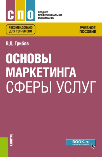 Владимир Дмитриевич Грибов. Основы маркетинга сферы услуг. (СПО). Учебное пособие.