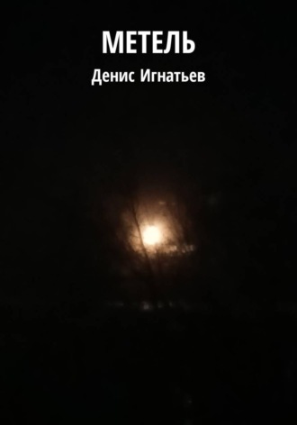 FirstFlame. Метель