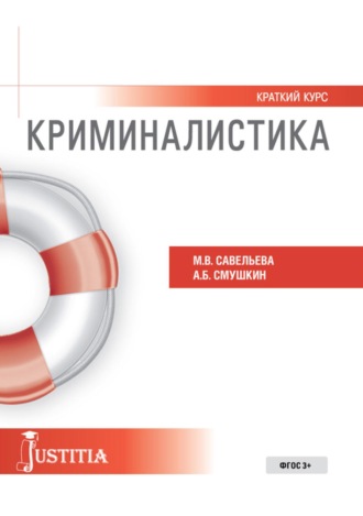 Александр Борисович Смушкин. Криминалистика (краткий курс). (Бакалавриат, Магистратура). Учебное пособие.