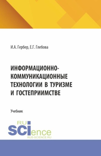 Ирина Александровна Гербер. Информационно-коммуникационные технологии в туризме и гостеприимстве. (СПО). Учебник.