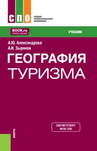 Анна Юрьевна Александрова. География туризма. (СПО). Учебник.