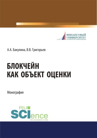 Анна Александровна Бакулина. Блокчейн как объект оценки. (Аспирантура, Бакалавриат, Магистратура, Специалитет). Монография.