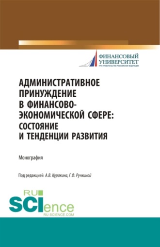 Алексей Валентинович Куракин. Административное принуждение в финансово-экономической сфере: состояние и тенденции развития. (Бакалавриат, Магистратура, Специалитет). Монография.