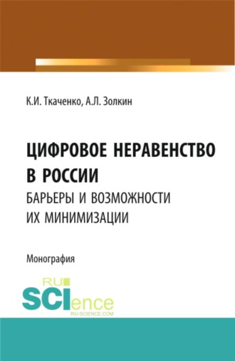 . Цифровое неравенство в России: барьеры и возможности их минимизации. (Аспирантура, Бакалавриат, Магистратура). Монография.