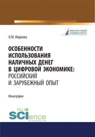Ольга Михайловна Маркова. Особенности использования наличных денег в цифровой экономике. Российский и зарубежный опыт. (Бакалавриат, Магистратура). Монография.