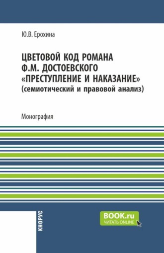 Юлия Владимировна Ерохина. Цветовой код романа Ф.М. Достоевского  Преступление и наказание  (семиотический и правовой анализ). (Аспирантура, Магистратура). Монография.