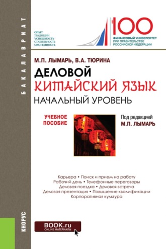 Марина Павловна Лымарь. Деловой китайский язык. Начальный уровень. (Бакалавриат, Магистратура, Специалитет). Учебное пособие.