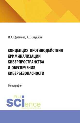 Александр Борисович Смушкин. Концепция противодействия криминализации киберпространства и обеспечения кибербезопасности. (Аспирантура, Бакалавриат, Магистратура, Специалитет). Монография.
