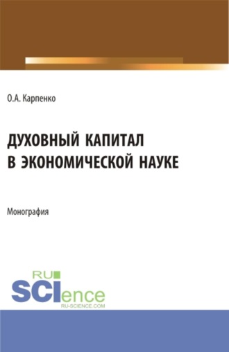 Ольга Анатольевна Карпенко. Духовный капитал в экономической науке. (Аспирантура, Магистратура). Монография.