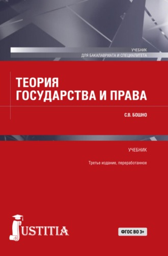 Светлана Владимировна Бошно. Теория государства и права. (Бакалавриат, Специалитет). Учебник.