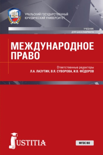 Лев Александрович Лазутин. Международное право. (Бакалавриат, Магистратура, Специалитет). Учебник.