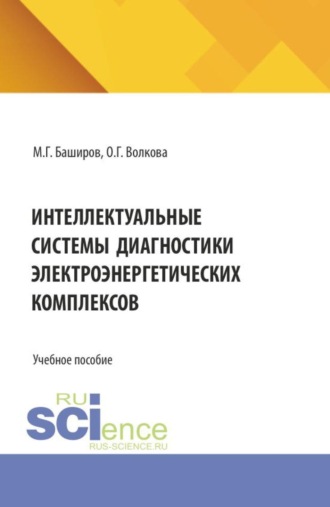 . Интеллектуальные системы диагностики электроэнергетических комплексов. (Бакалавриат, Магистратура, Специалитет). Учебное пособие.