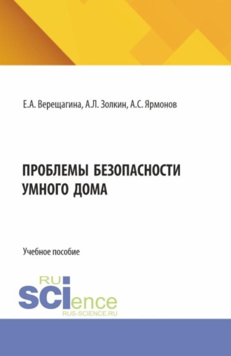 . Проблемы безопасности умного дома. (Аспирантура, Бакалавриат, Магистратура). Учебное пособие.