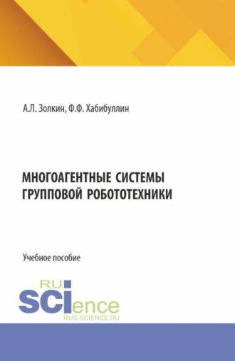 . Многоагентные системы групповой робототехники. (Аспирантура, Бакалавриат, Магистратура). Учебное пособие.