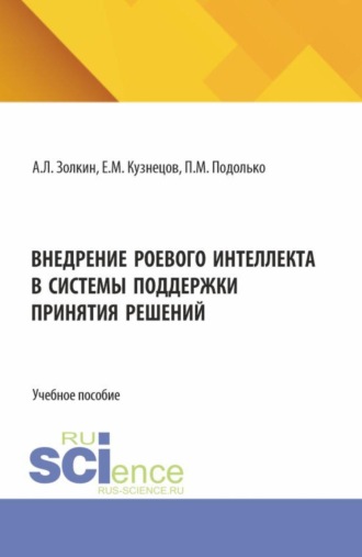 . Внедрение роевого интеллекта в системы поддержки принятия решений. (Аспирантура, Бакалавриат, Магистратура). Учебное пособие.