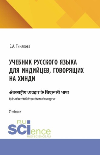 . Учебник русского языка для индийцев, говорящих на хинди. (Бакалавриат, Магистратура). Учебник.