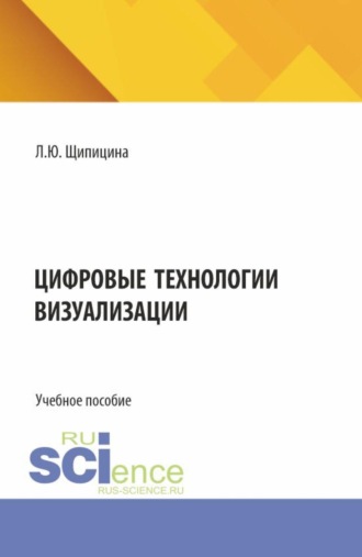 Лариса Юрьевна Щипицина. Цифровые технологии визуализации. (Бакалавриат). Учебное пособие.