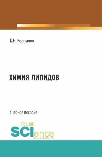 . Химия липидов. (Аспирантура, Бакалавриат, Магистратура). Учебное пособие.
