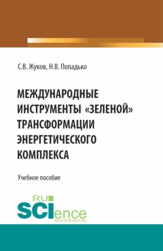 Станислав Вячеславович Жуков. Международные инструменты  зеленой  трансформации энергетического комплекса. (Бакалавриат, Магистратура, Специалитет). Учебное пособие.