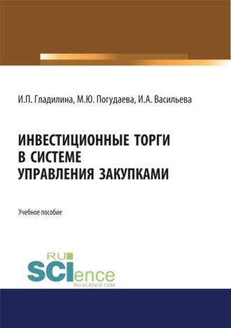 Ирина Петровна Гладилина. Инвестиционные торги в системе управления закупками. Учебное пособие