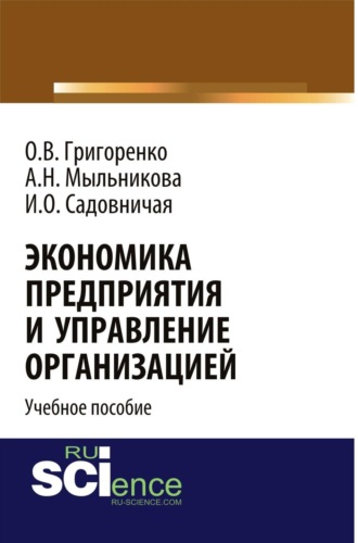 Ольга Викторовна Григоренко. Экономика предприятия и управление организацией. (Бакалавриат). Учебное пособие.