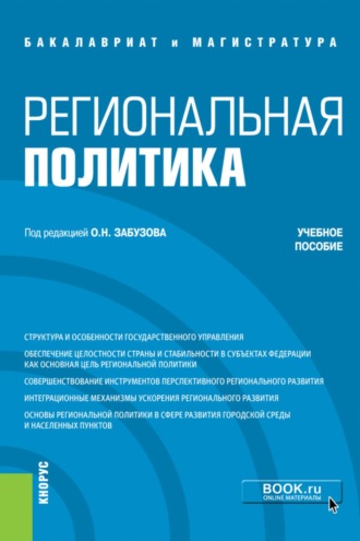 Олег Николаевич Забузов. Региональная политика. (Бакалавриат, Магистратура). Учебное пособие.