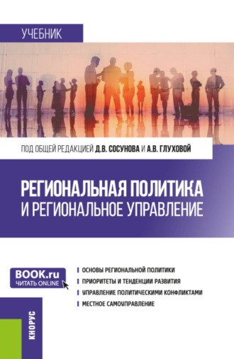 Александра Викторовна Глухова. Региональная политика и региональное управление. (Аспирантура, Магистратура). Учебник.