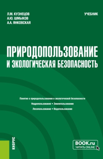 Леонид Михайлович Кузнецов. Природопользование и экологическая безопасность. (Бакалавриат). Учебник.