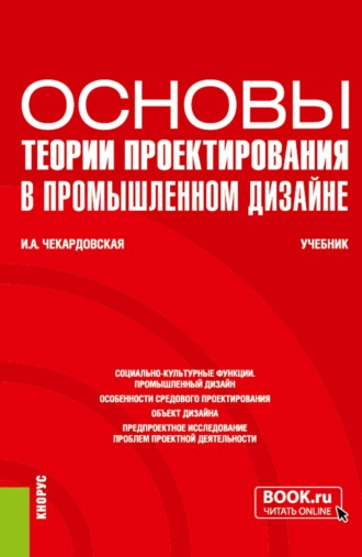 Ирина Александровна Чекардовская. Основы теории проектирования в промышленном дизайне. (Бакалавриат). Учебник.