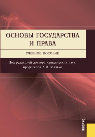 Александр Васильевич Малько. Основы государства и права. (Бакалавриат, Специалитет). Учебное пособие.