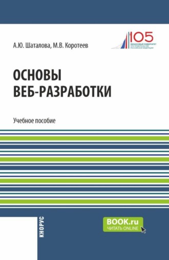 Алевтина Юрьевна Шаталова. Основы веб-разработки. (Бакалавриат). Учебное пособие.