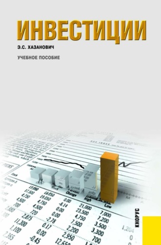 Энгель Самуилович Хазанович. Инвестиции. (Бакалавриат, Магистратура, Специалитет). Учебное пособие.