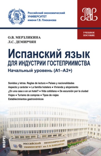 Ольга Викторовна Мерзликина. Испанский язык для индустрии гостеприимства. Начальный уровень (А1-А2 и ). (Бакалавриат). Учебное пособие.